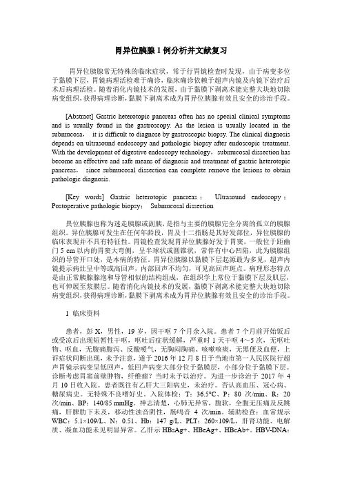 胃异位胰腺1例分析并文献复习