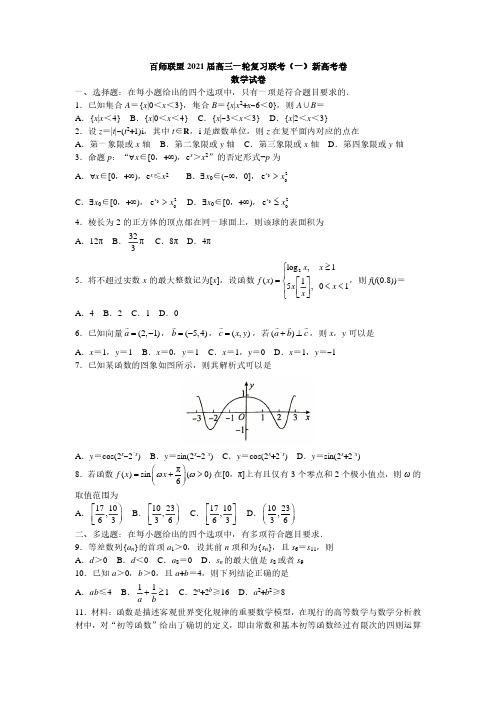 百师联盟2021届高三一轮复习联考(一)新高考卷数学试卷