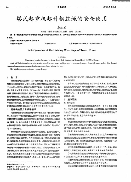 塔式起重机起升钢丝绳的安全使用