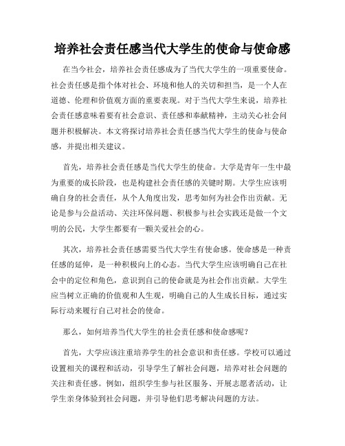 培养社会责任感当代大学生的使命与使命感