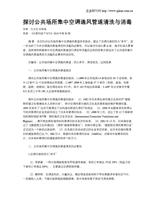 探讨公共场所集中空调通风管道清洗与消毒