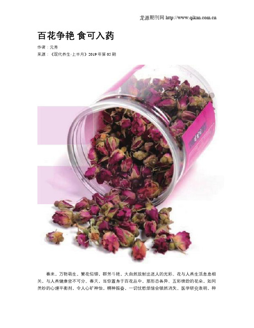 百花争艳食可入药