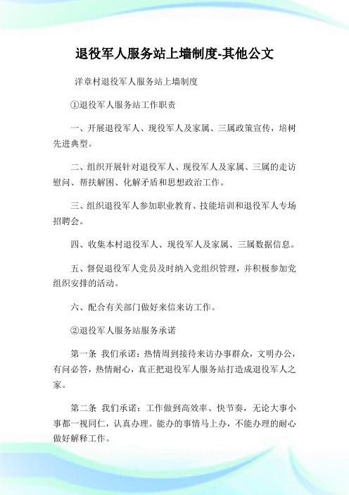 退役军人服务站上墙制度-其他公文.doc