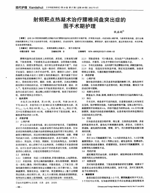 射频靶点热凝术治疗腰椎间盘突出症的围手术期护理