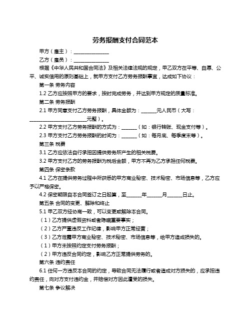 劳务报酬支付合同范本