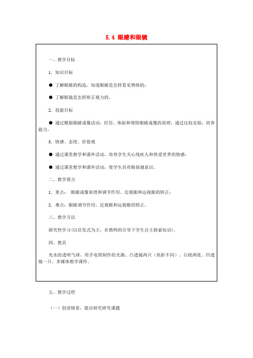八年级物理上册 第五章《透镜及其应用》第4节《眼睛和眼镜》教案 (新版)新人教版