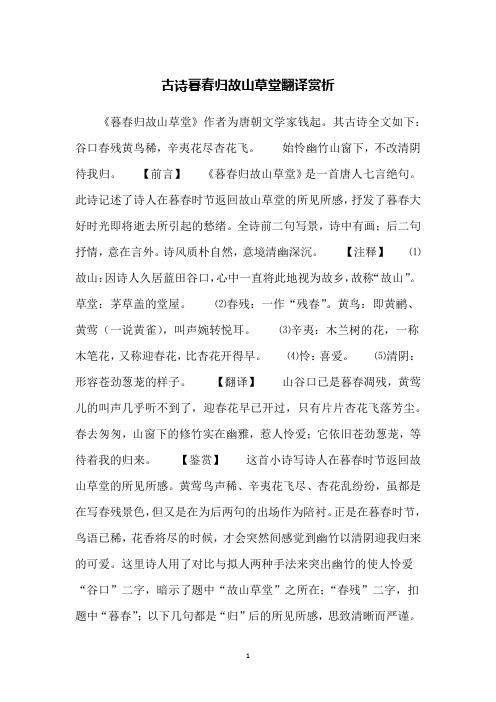 古诗暮春归故山草堂翻译赏析