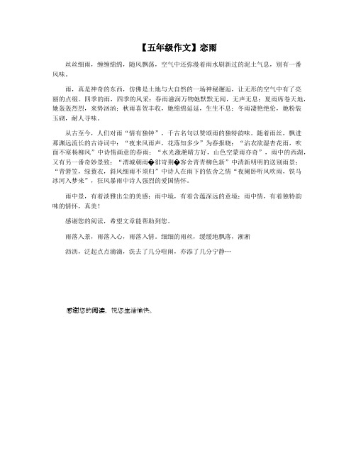 【五年级作文】恋雨