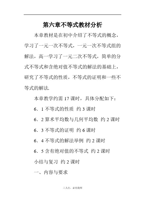 高二数学教案第六章不等式教材分析