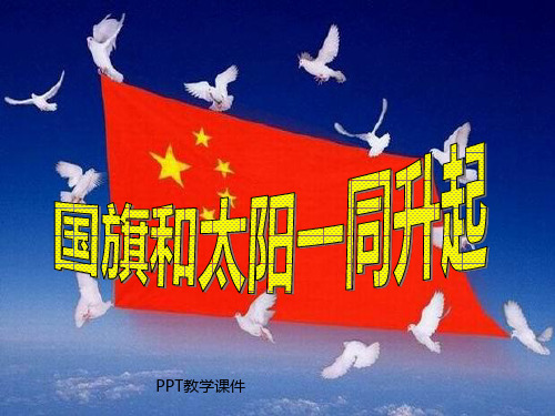 国旗与太阳一同升起PPT课件