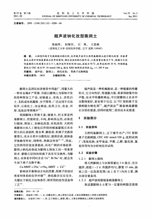 超声波钠化改型膨润土