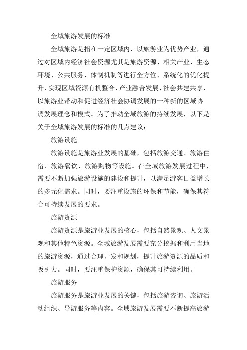 全域旅游发展的标准