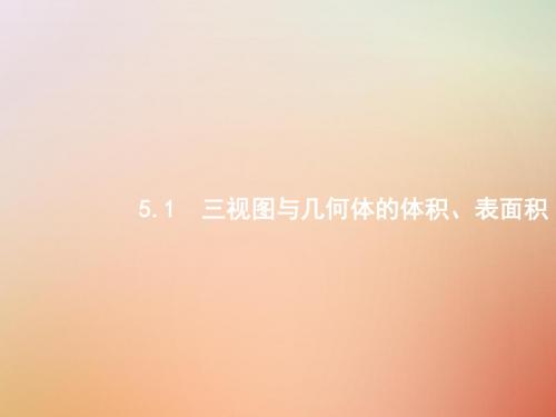 2019版高考数学总复习专题五立体几何5.1三视图与几何体的体积、表面积课件理