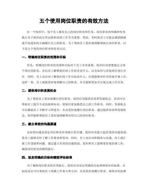 五个使用岗位职责的有效方法