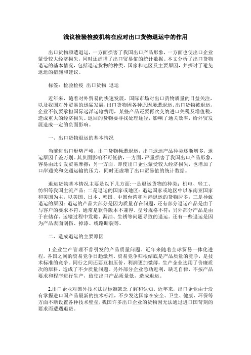 浅议检验检疫机构在应对出口货物退运中的作用