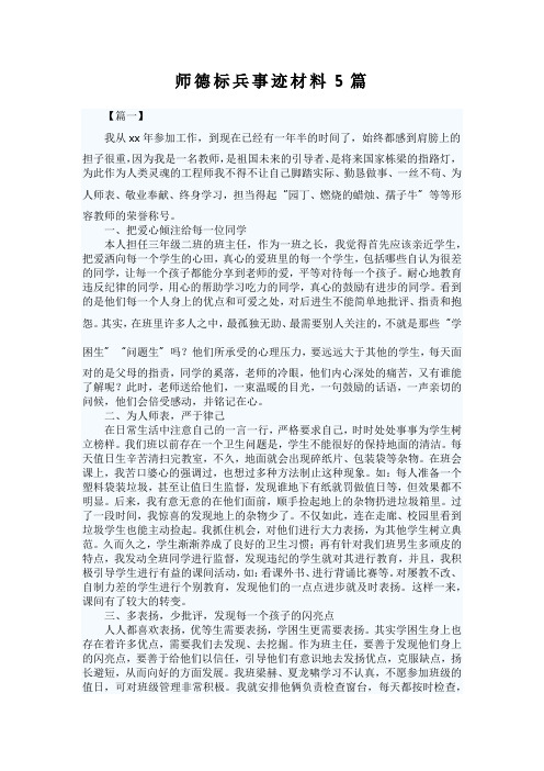 师德标兵事迹材料5篇