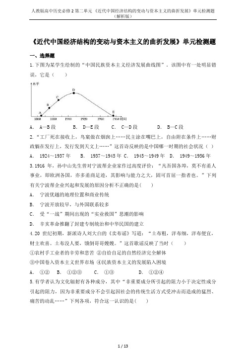人教版高中历史必修2第二单元 《近代中国经济结构的变动与资本主义的曲折发展》单元检测题(解析版)