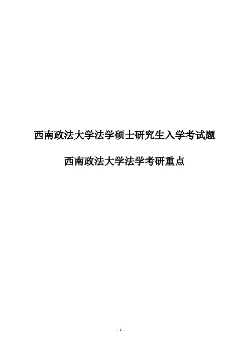 西南政法大学法学硕士研究生入学考试题与复习重点