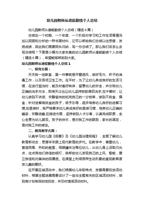 幼儿园教师从德能勤绩个人总结（精选6篇）