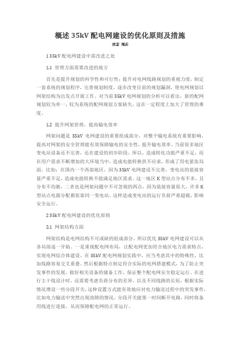 概述35kV配电网建设的优化原则及措施