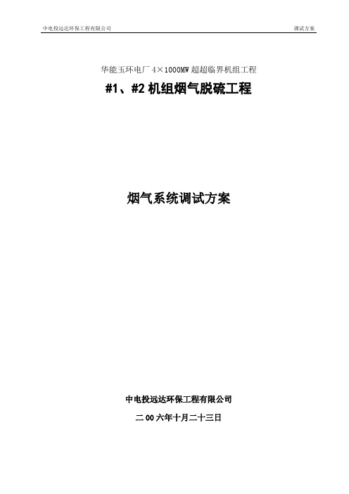 玉环电厂烟气系统调试方案