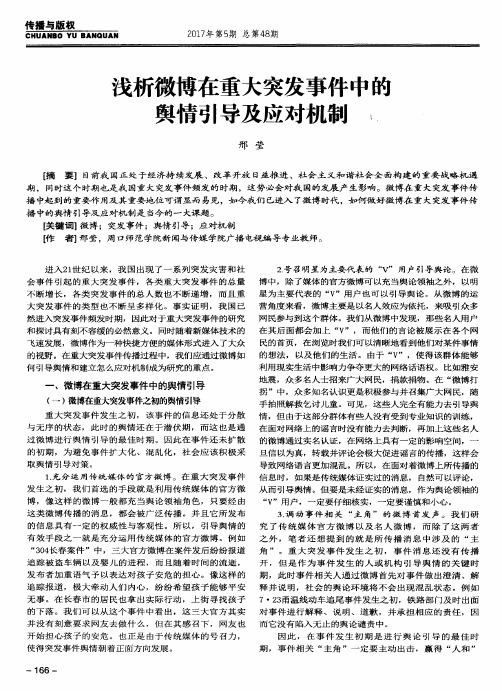 浅析微博在重大突发事件中的舆情引导及应对机制