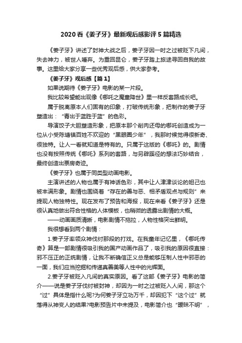 2020看《姜子牙》最新观后感影评5篇精选