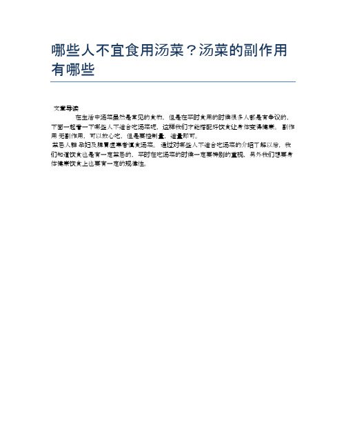 【养生食物禁忌】哪些人不宜食用汤菜？汤菜的副作用有哪些【精品文档】