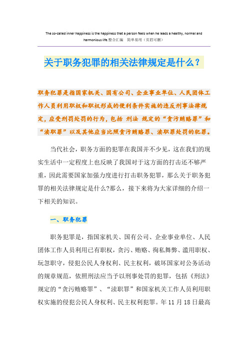 关于职务犯罪的相关法律规定是什么？