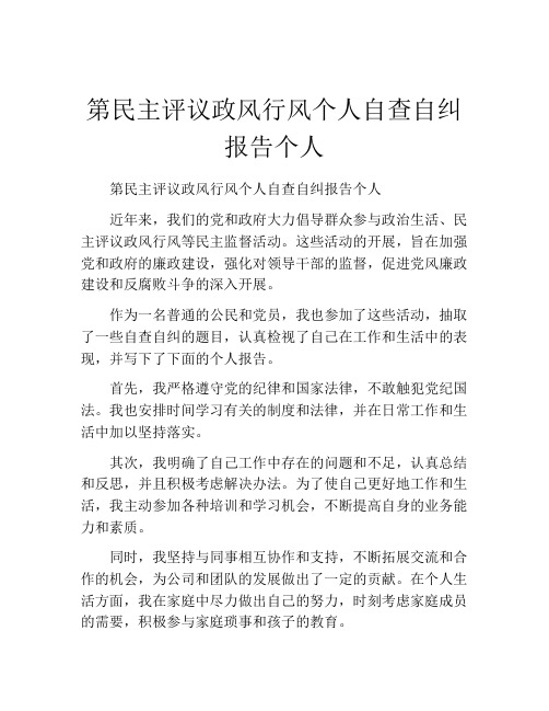 第民主评议政风行风个人自查自纠报告个人