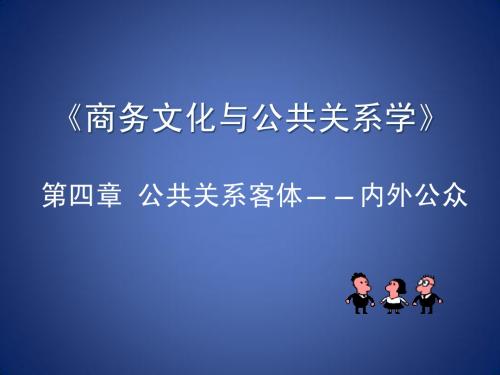 第4章-公共关系客体-内外公众