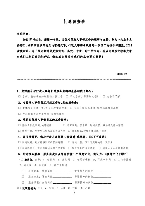 行政人事部调查问卷
