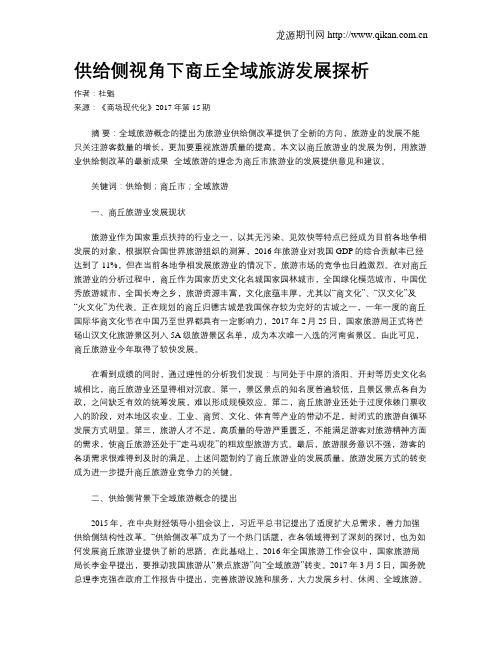 供给侧视角下商丘全域旅游发展探析