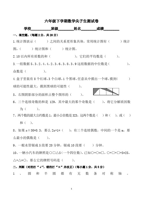 六年级下学期数学尖子生考试试卷