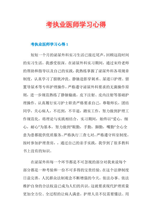 考执业医师学习心得