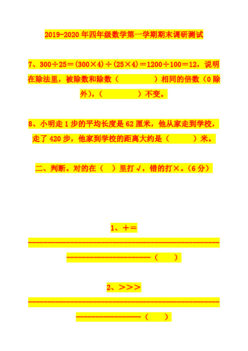 2019-2020年四年级数学第一学期期末调研测试
