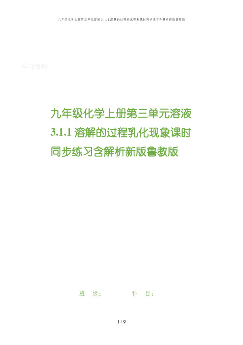 九年级化学上册第三单元溶液3.1.1溶解的过程乳化现象课时同步练习含解析新版鲁教版