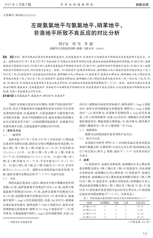 左旋氨氯地平与氨氯地平、硝苯地平、非洛地平所致不良反应的对比分析