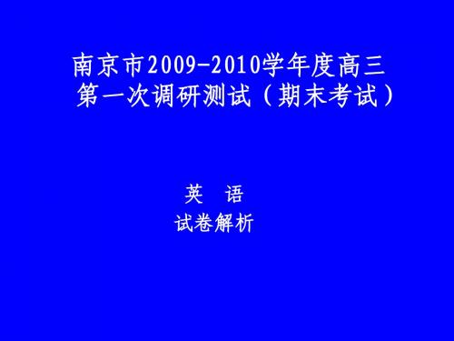 南京市2009-2010学年度高三 第一次调研测试(期末考试).