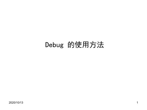 Debug的使用方法PPT课件