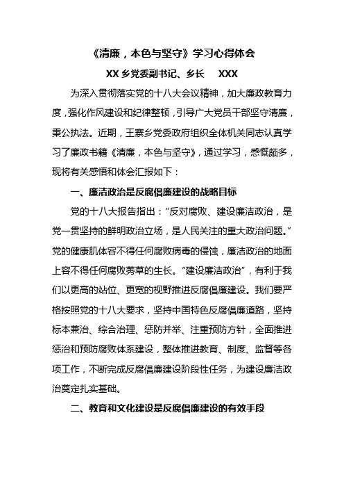 《清廉,本色与坚守》学习心得体会