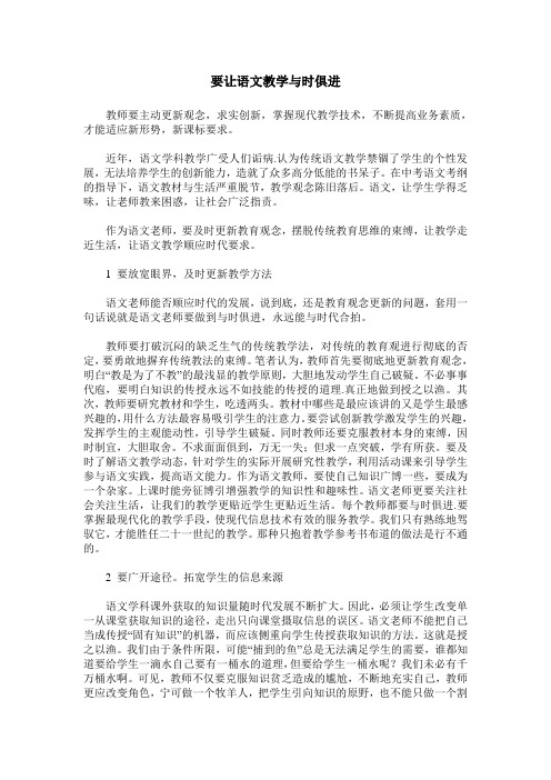 要让语文教学与时俱进