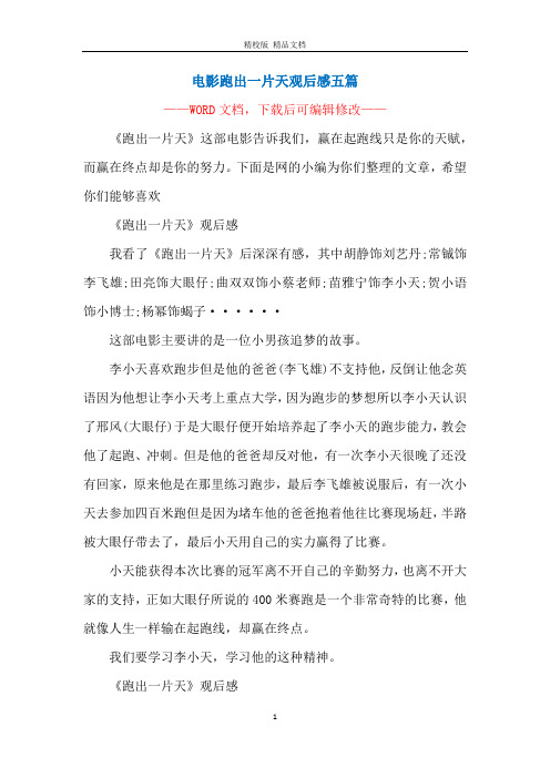 电影跑出一片天观后感五篇