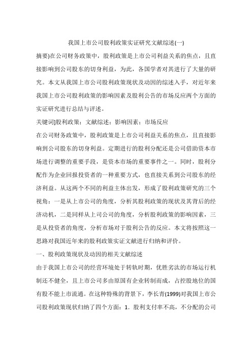 我国上市公司股利政策实证研究文献综述(一)