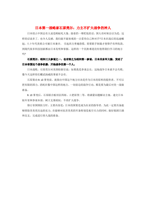 初中历史知识日本第一战略家石原莞尔素材