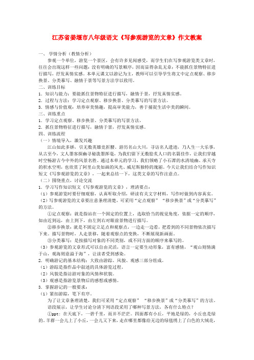 江苏省姜堰市八年级语文《写参观游览的文章》作文教案