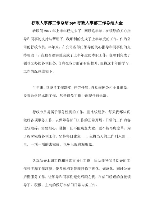 行政人事部工作总结ppt行政人事部工作总结大全