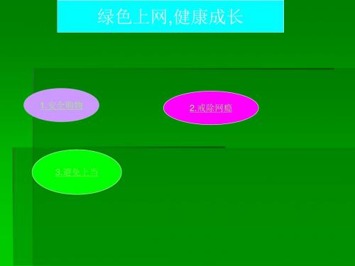 绿色上网健康成长