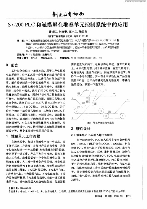 S7-200 PLC和触摸屏在堆叠单元控制系统中的应用