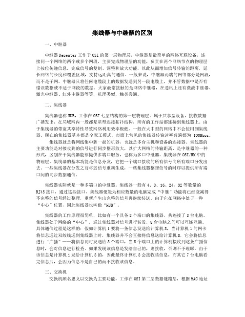 集线器与中继器的区别